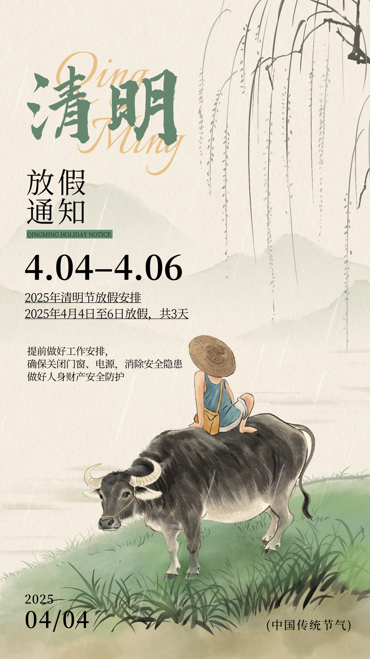 手绘风清明节放假通知海报__2025-06-12+00_48_59