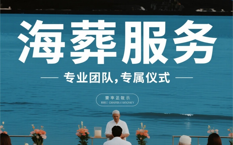 北京骨灰海葬：办理流程、费用、政策优惠全梳理