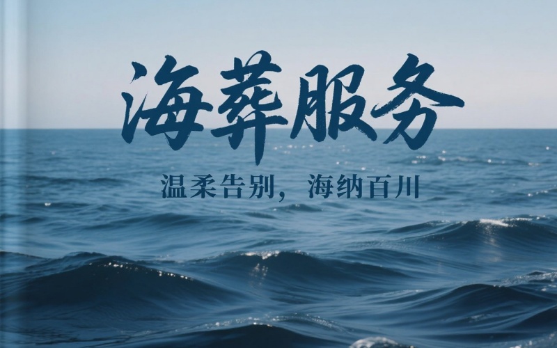 北京一对一骨灰海葬服务公司有哪些？正规海葬机构怎么判断