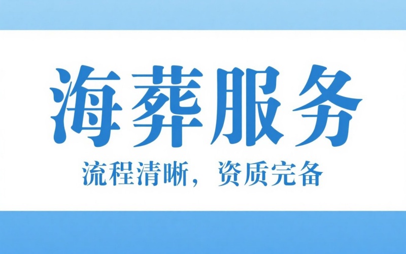 珠海海葬申请流程及费用-珠海海葬手续费用须知