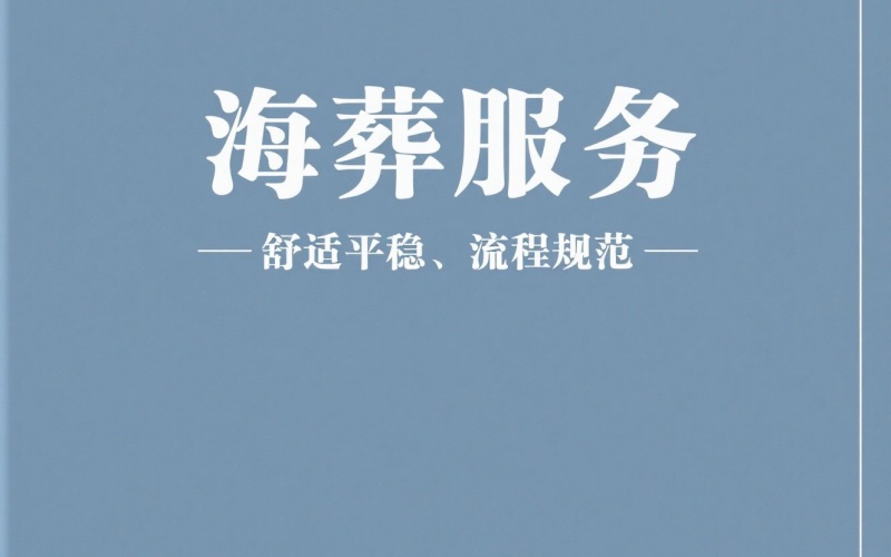 北京有哪些可以提供一对一骨灰海葬服务的机构？