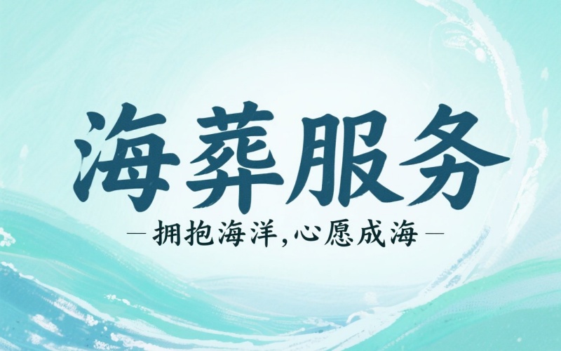 河北省海葬‑河北海葬办理相关事宜