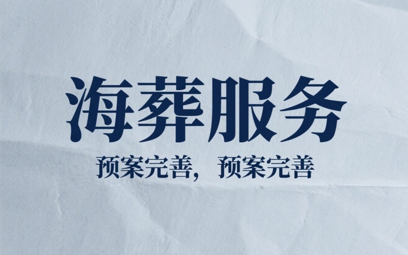 ​ 本溪海葬办理流程及费用｜专业海撒礼仪服务全解析