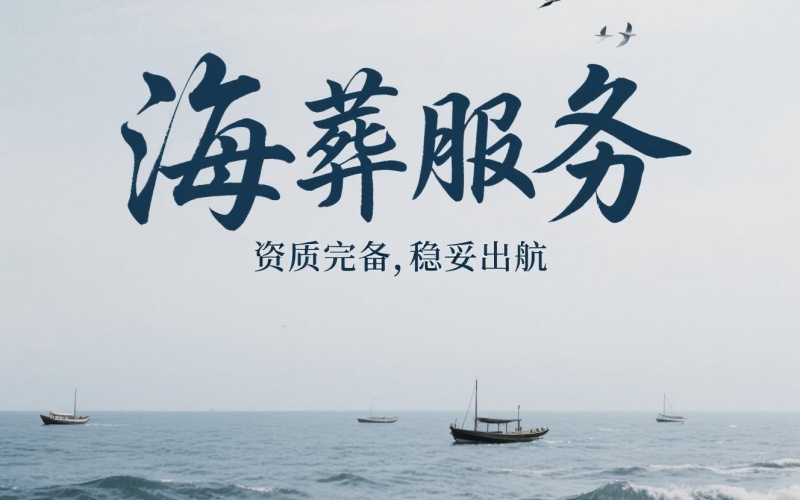 北京一对一骨灰海葬需要多少钱？正规服务机构收费项目详解