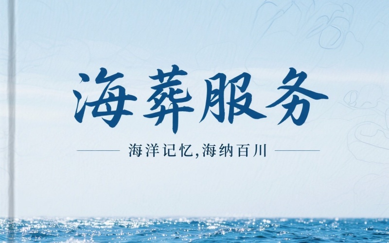 北京骨灰海葬公司怎么选择-正规海葬服务中心办理指南