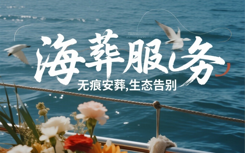 珠海海葬申请流程及费用‑珠海海葬手续费用须知